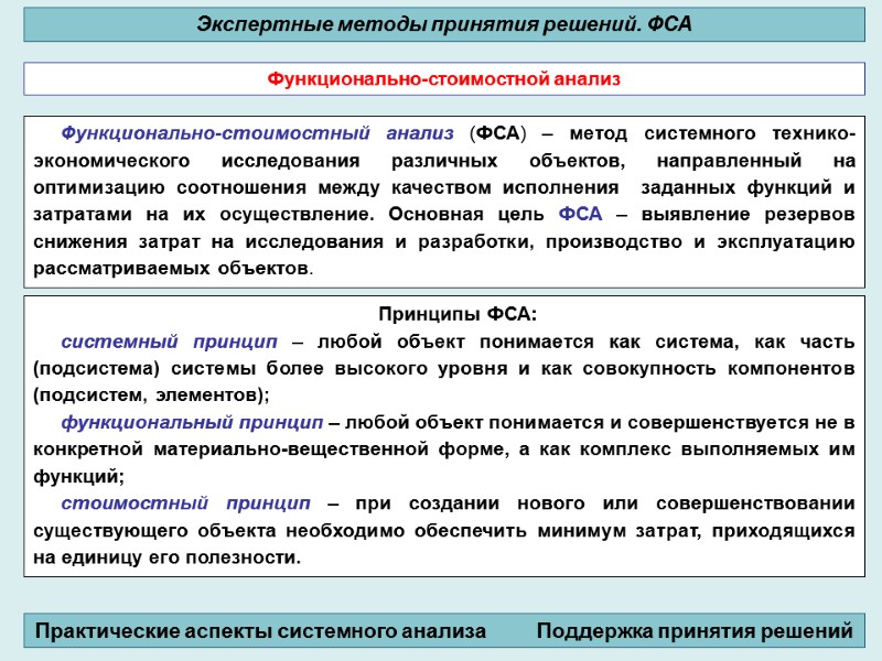 Функционально-стоимостный анализ (ФСА) – метод системного технико-экономического исследования различных объектов, направленный на оптимизацию соотношения